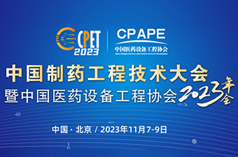 双轮驱动制药工业高质发展 | 万事达亮相中国医药设备工程协会CPAPE 2023年会
